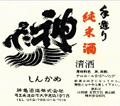 神亀 日本酒ラベル